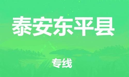 佛山到泰安东平县电动车邮寄|佛山到泰安东平县摩托车托运不拆电池也可以物流了