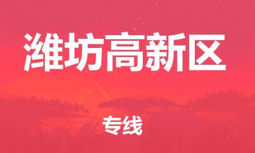 广州到潍坊高新区电动车行李托运|广州到潍坊高新区摩托车邮寄物流到家