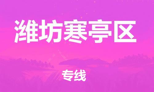 广州到潍坊寒亭区电动车行李托运|广州到潍坊寒亭区摩托车邮寄物流到家