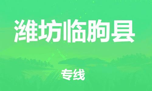 广州到潍坊临朐县电动车行李托运|广州到潍坊临朐县摩托车邮寄物流到家
