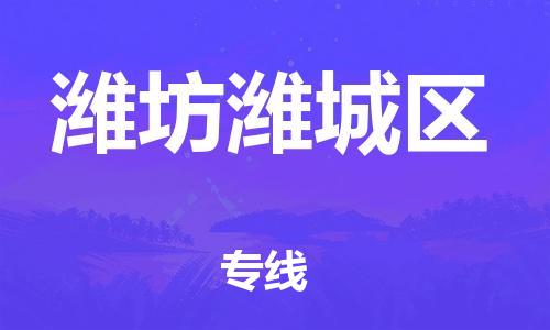 广州到潍坊潍城区电动车行李托运|广州到潍坊潍城区摩托车邮寄物流到家