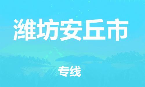 广州到潍坊安丘市电动车行李托运|广州到潍坊安丘市摩托车邮寄物流到家