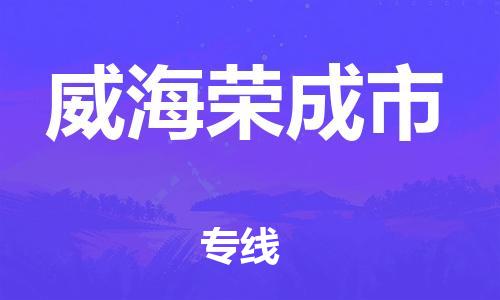 佛山到威海荣成市电动车邮寄|佛山到威海荣成市摩托车托运不拆电池也可以物流了