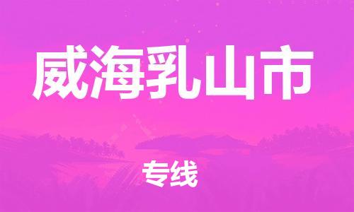 佛山到威海乳山市电动车邮寄|佛山到威海乳山市摩托车托运不拆电池也可以物流了