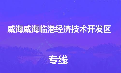 佛山到威海威海临港经济技术开发区电动车邮寄|佛山到威海威海临港经济技术开发区摩托车托运不拆电池也可以物流了