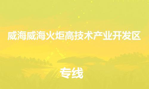 佛山到威海威海火炬高技术产业开发区电动车邮寄|佛山到威海威海火炬高技术产业开发区摩托车托运不拆电池也可以物流了