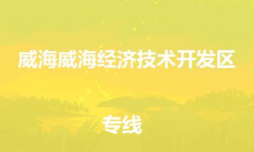 佛山到威海威海经济技术开发区电动车邮寄|佛山到威海威海经济技术开发区摩托车托运不拆电池也可以物流了