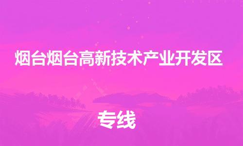 广州到烟台烟台高新技术产业开发区电动车行李托运|广州到烟台烟台高新技术产业开发区摩托车邮寄物流到家