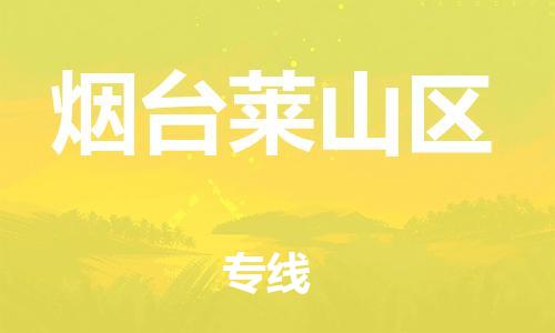 佛山到烟台莱山区电动车邮寄|佛山到烟台莱山区摩托车托运不拆电池也可以物流了