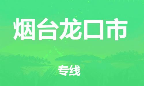 广州到烟台龙口市电动车行李托运|广州到烟台龙口市摩托车邮寄物流到家