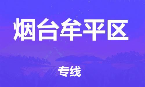 广州到烟台牟平区电动车行李托运|广州到烟台牟平区摩托车邮寄物流到家