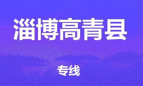 佛山到淄博高青县电动车邮寄|佛山到淄博高青县摩托车托运不拆电池也可以物流了