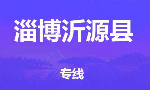 佛山到淄博沂源县电动车邮寄|佛山到淄博沂源县摩托车托运不拆电池也可以物流了
