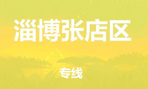 佛山到淄博张店区电动车邮寄|佛山到淄博张店区摩托车托运不拆电池也可以物流了