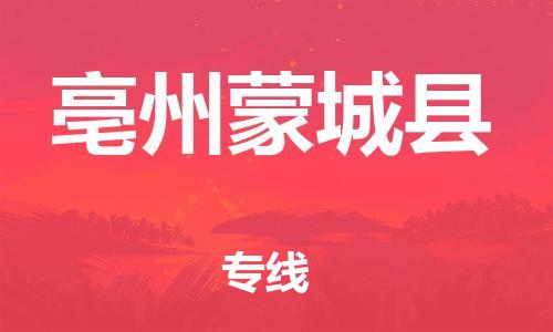 新丰县到亳州蒙城县物流公司_新丰县到亳州蒙城县货运_新丰县至亳州蒙城县有大量危险品车源提供