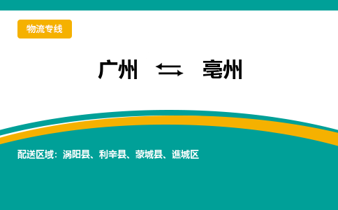 广州到亳州谯城区电动车行李托运|广州到亳州谯城区摩托车邮寄物流到家