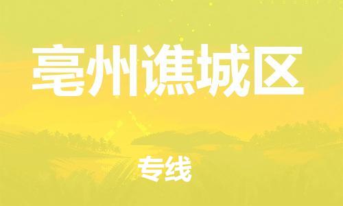 广州到亳州谯城区电动车行李托运|广州到亳州谯城区摩托车邮寄物流到家