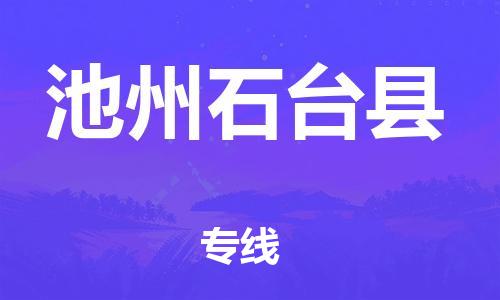 广州到池州石台县电动车行李托运|广州到池州石台县摩托车邮寄物流到家
