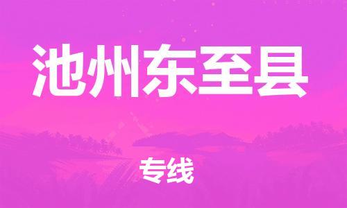 广州到池州东至县电动车行李托运|广州到池州东至县摩托车邮寄物流到家