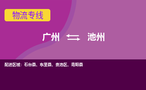 广州到池州贵池区电动车行李托运|广州到池州贵池区摩托车邮寄物流到家