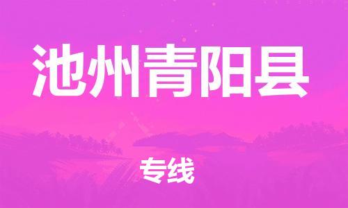 佛山到池州青阳县电动车邮寄|佛山到池州青阳县摩托车托运不拆电池也可以物流了