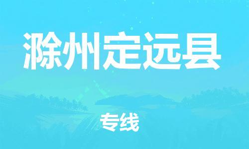 广州到滁州定远县电动车行李托运|广州到滁州定远县摩托车邮寄物流到家