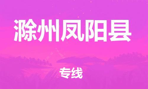 广州到滁州凤阳县电动车行李托运|广州到滁州凤阳县摩托车邮寄物流到家