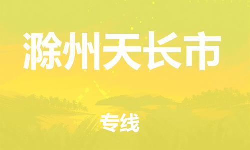 广州到滁州天长市电动车行李托运|广州到滁州天长市摩托车邮寄物流到家