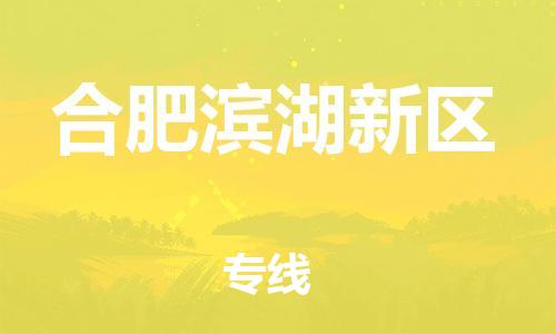佛山到合肥滨湖新区电动车邮寄|佛山到合肥滨湖新区摩托车托运不拆电池也可以物流了