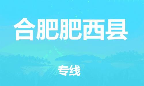 广州到合肥肥西县电动车行李托运|广州到合肥肥西县摩托车邮寄物流到家