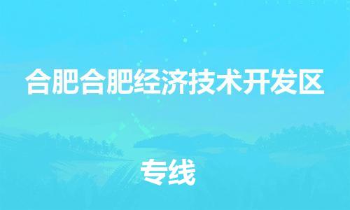 广州到合肥合肥经济技术开发区电动车行李托运|广州到合肥合肥经济技术开发区摩托车邮寄物流到家