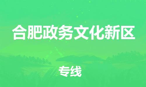 广州到合肥政务文化新区电动车行李托运|广州到合肥政务文化新区摩托车邮寄物流到家