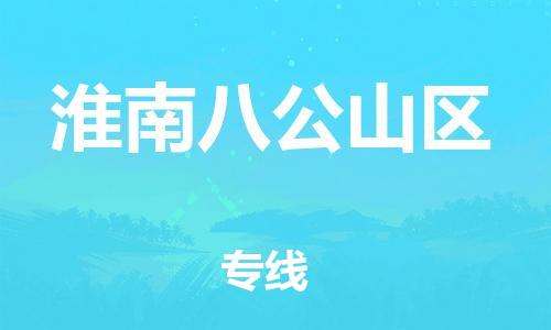 广州到淮南八公山区电动车行李托运|广州到淮南八公山区摩托车邮寄物流到家