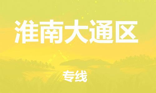 广州到淮南大通区电动车行李托运|广州到淮南大通区摩托车邮寄物流到家