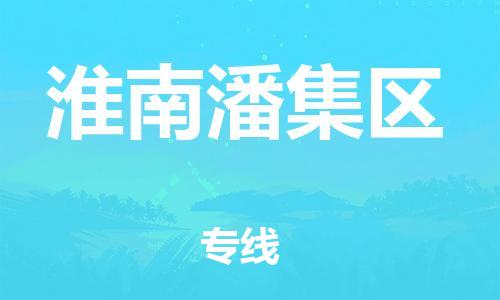 广州到淮南潘集区电动车行李托运|广州到淮南潘集区摩托车邮寄物流到家