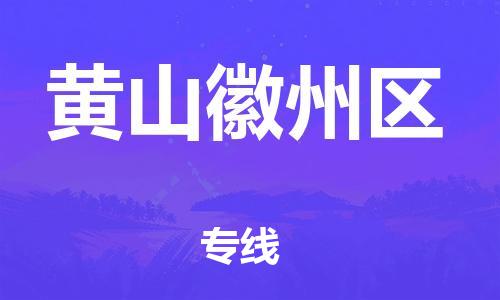 佛山到黄山徽州区电动车邮寄|佛山到黄山徽州区摩托车托运不拆电池也可以物流了