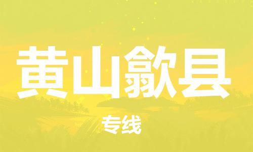 佛山到黄山歙县电动车邮寄|佛山到黄山歙县摩托车托运不拆电池也可以物流了