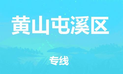 佛山到黄山屯溪区电动车邮寄|佛山到黄山屯溪区摩托车托运不拆电池也可以物流了