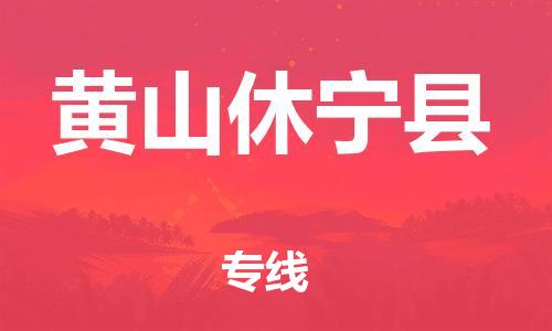佛山到黄山休宁县电动车邮寄|佛山到黄山休宁县摩托车托运不拆电池也可以物流了