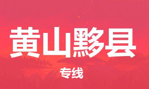 广州到黄山黟县电动车行李托运|广州到黄山黟县摩托车邮寄物流到家