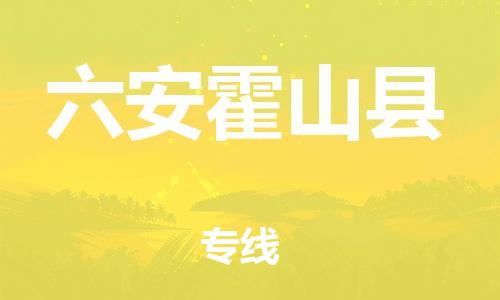佛山到六安霍山县电动车邮寄|佛山到六安霍山县摩托车托运不拆电池也可以物流了