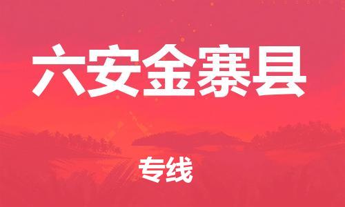 佛山到六安金寨县电动车邮寄|佛山到六安金寨县摩托车托运不拆电池也可以物流了