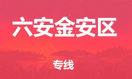 广州到六安金安区电动车行李托运|广州到六安金安区摩托车邮寄物流到家