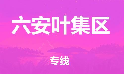 广州到六安叶集区电动车行李托运|广州到六安叶集区摩托车邮寄物流到家