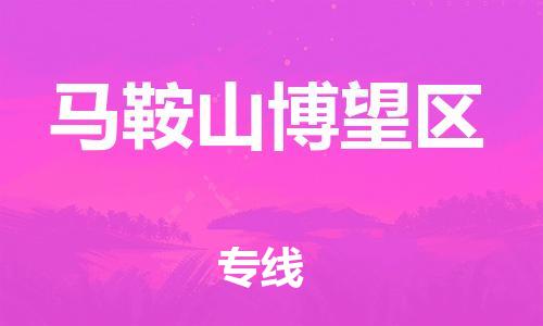 广州到马鞍山博望区电动车行李托运|广州到马鞍山博望区摩托车邮寄物流到家