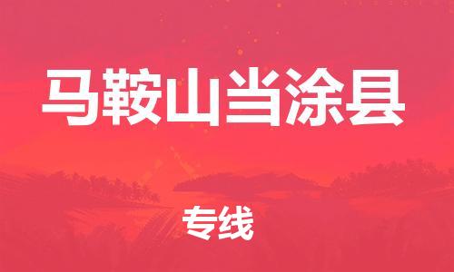 广州到马鞍山当涂县电动车行李托运|广州到马鞍山当涂县摩托车邮寄物流到家