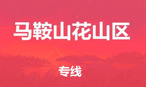 广州到马鞍山花山区电动车行李托运|广州到马鞍山花山区摩托车邮寄物流到家