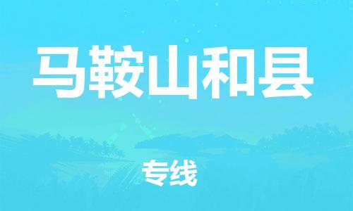 佛山到马鞍山和县电动车邮寄|佛山到马鞍山和县摩托车托运不拆电池也可以物流了