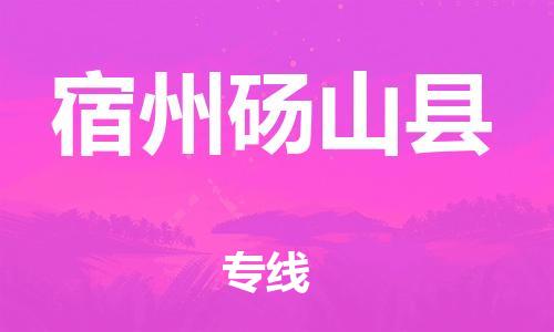 佛山到宿州砀山县电动车邮寄|佛山到宿州砀山县摩托车托运不拆电池也可以物流了