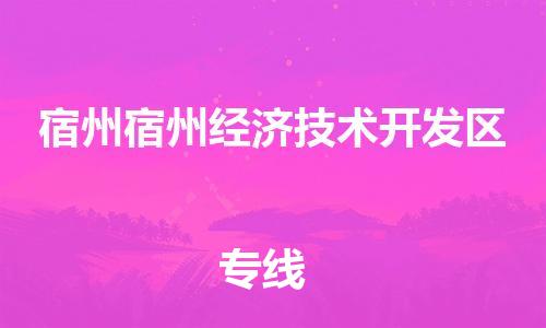 广州到宿州宿州经济技术开发区电动车行李托运|广州到宿州宿州经济技术开发区摩托车邮寄物流到家